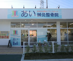 あい整骨院外観