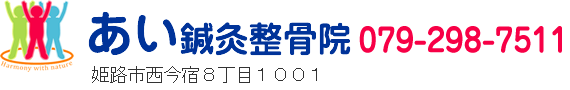 あい鍼灸整骨院079-298-7511
姫路市西今宿８丁目1001