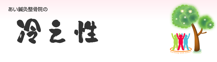 冷え性