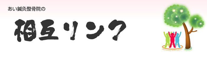 相互リンク