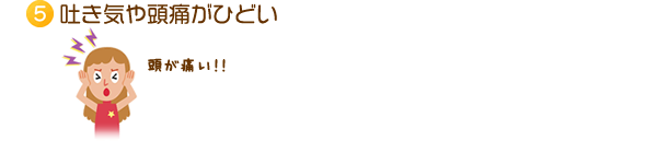 手足の痺れがある