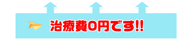 施術費無料