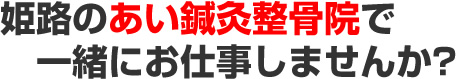 柔道整復師募集｜一緒に働きませんか