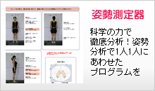 姫路で初導入、姿勢測定器「科学の力で徹底分析！姿勢分析で１人１人にあわせたプログラムを