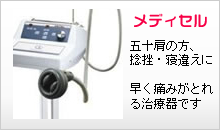 メディセル「五十肩の方、捻挫、寝違えに　早く痛みがとれる治療器です」
