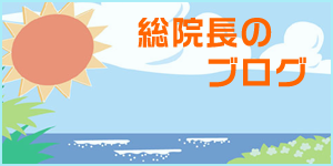 総院長のブログ