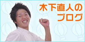木下直人のブログ