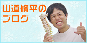 山道修平のブログ