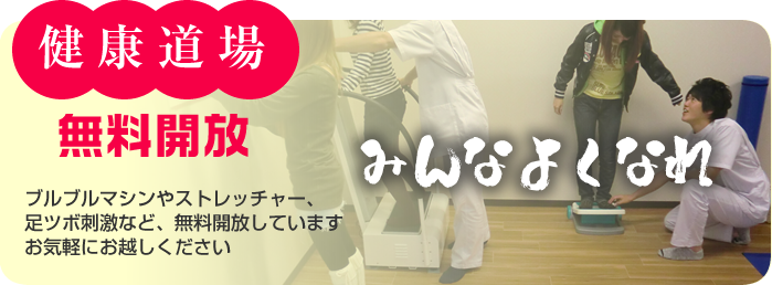 「健康道場」無料開放
ブルブルマシンやストレッチャー、足ツボ刺激など、無料開放しています。お気軽にお越しください