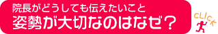 姿勢が大切なのはなぜ？